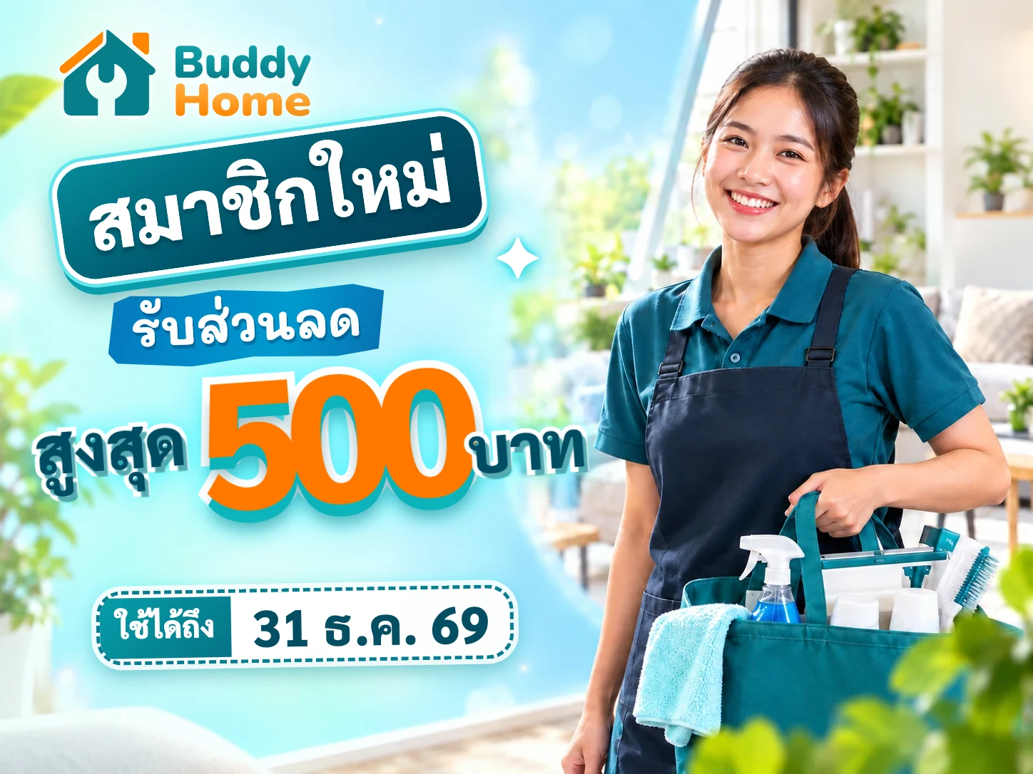 โปรโมชันสมาชิกใหม่ รับส่วนลดรวมสูงสุด 500 บาท ใช้ได้ถึง 31 ธันวาคม 2569